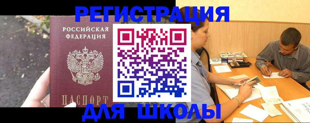 регистрация для школы в Стародубе
